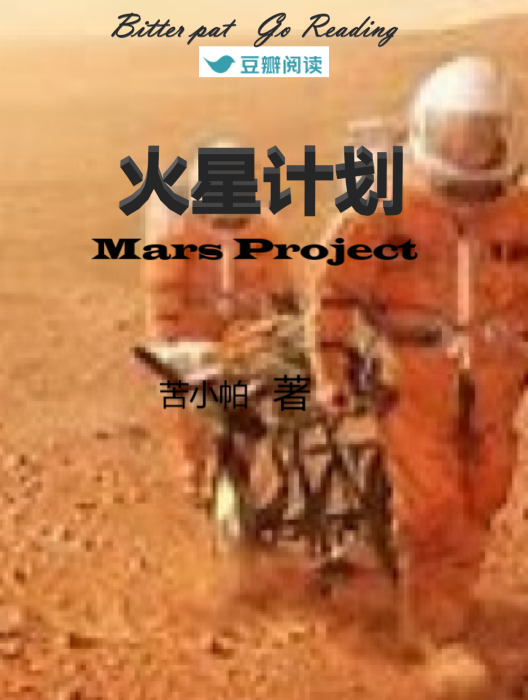 火星計畫(苦小帕在豆瓣閱讀發表的一部科幻類型小說) 火星計畫(苦小帕在豆瓣閱讀發表的一部科幻類型小說)