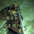 一路浴血 一路浴血
