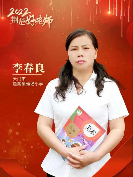 李春良(湖北省天門市漁薪鎮楊場國小教師) 李春良(湖北省天門市漁薪鎮楊場國小教師)