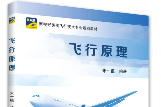 飛行原理(2019年北京航空航天大學出版社出版的圖書) 飛行原理(2019年北京航空航天大學出版社出版的圖書)