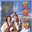笑傲江湖(1996年香港TVB版呂頌賢、梁藝齡主演電視劇) 笑傲江湖(1996年香港TVB版呂頌賢、梁藝齡主演電視劇)