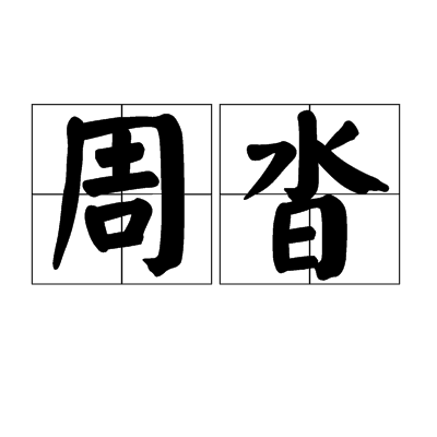周沓