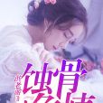 蝕骨危情1 蝕骨危情1