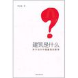 建築是什麼 建築是什麼