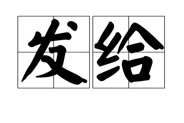 發給 發給