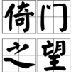 倚門之望 倚門之望