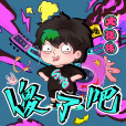 傻了吧 傻了吧