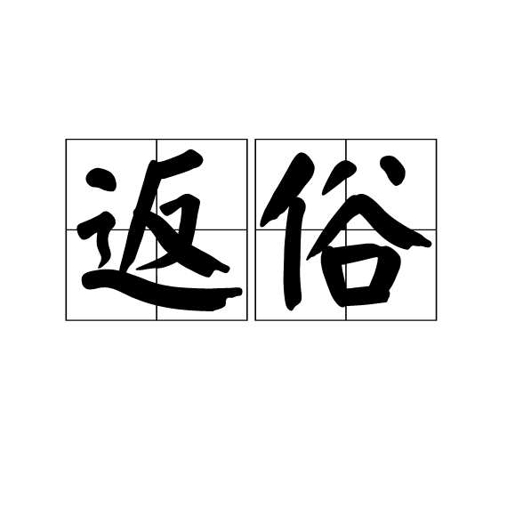 返俗 返俗