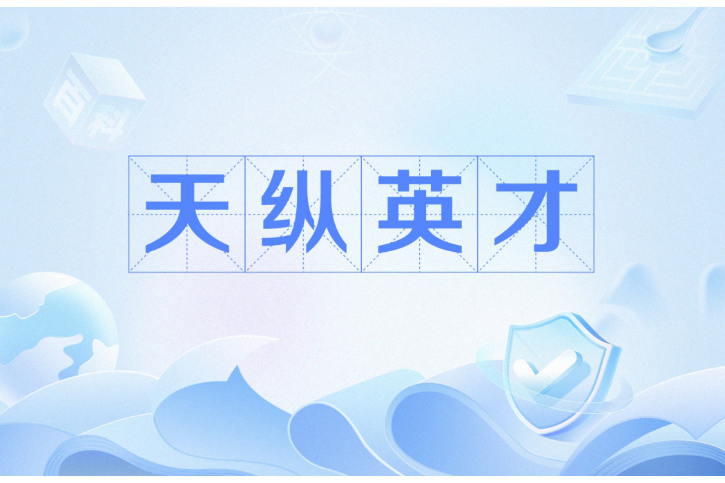 天縱英才(漢語成語) 天縱英才(漢語成語)