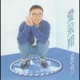 愛飛翔 愛飛翔