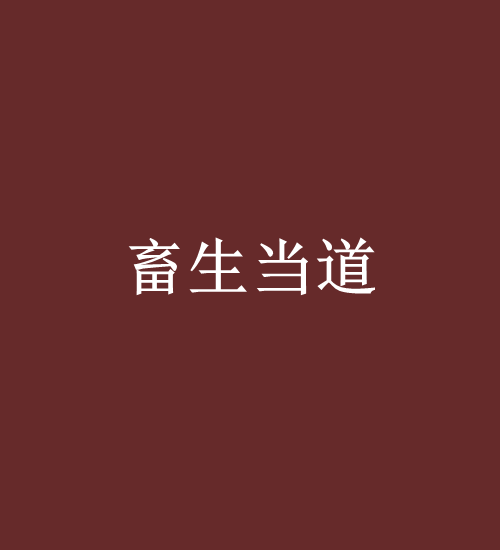 畜生當道