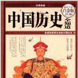經典典藏：中國歷史全知道