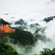 四面山(國家級風景名勝區國家AAAAA級旅遊景區)