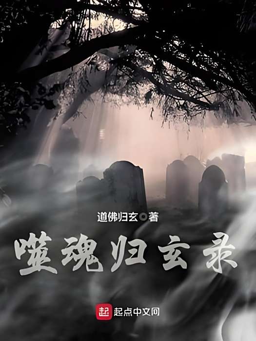 噬魂歸玄錄 噬魂歸玄錄