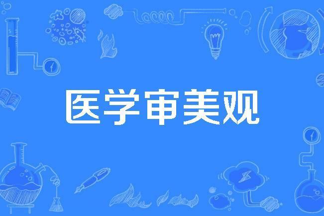 醫學審美觀 醫學審美觀