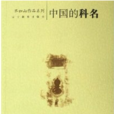 中國的科名