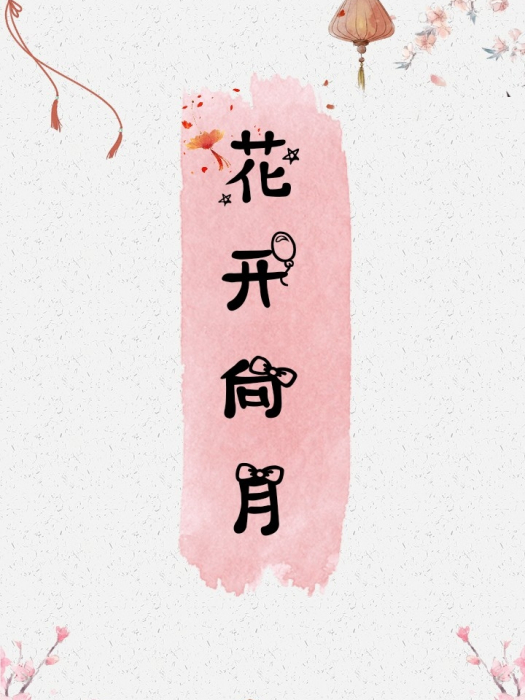 花開向月