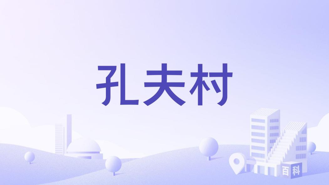 孔夫村(福建省龍巖市永定區培豐鎮下轄村) 孔夫村(福建省龍巖市永定區培豐鎮下轄村)