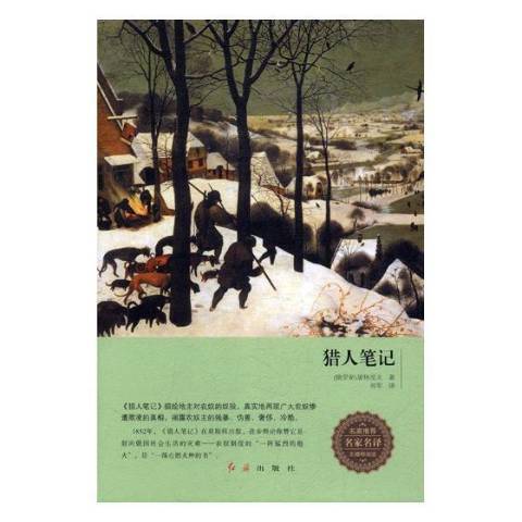 獵人筆記(2017年紅旗出版社出版的圖書) 獵人筆記(2017年紅旗出版社出版的圖書)