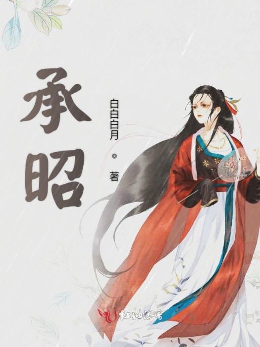 承昭 承昭