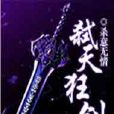 弒天狂劍 弒天狂劍