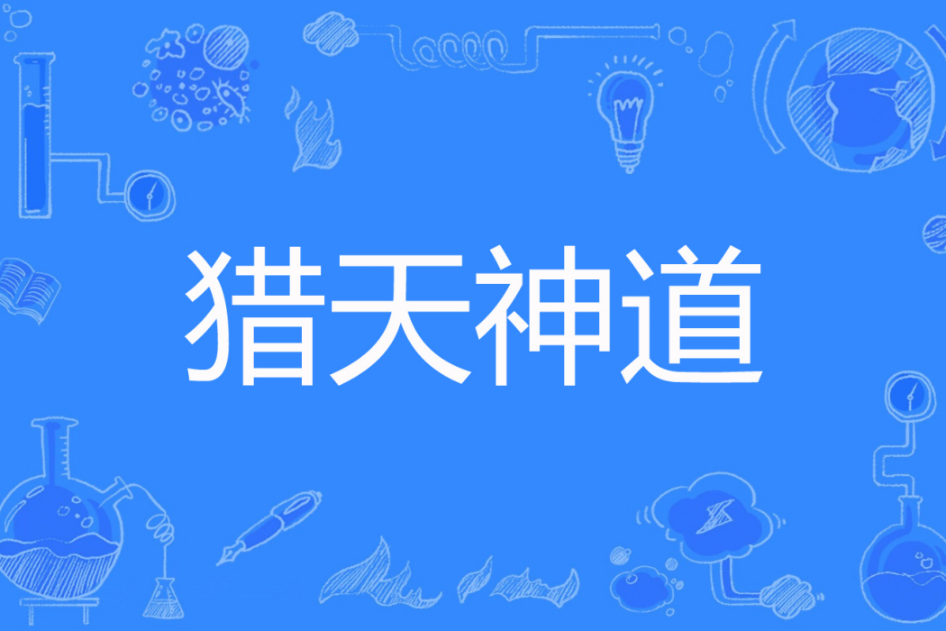 獵天神道 獵天神道