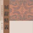 屈辭精義