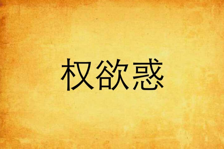權欲惑 權欲惑