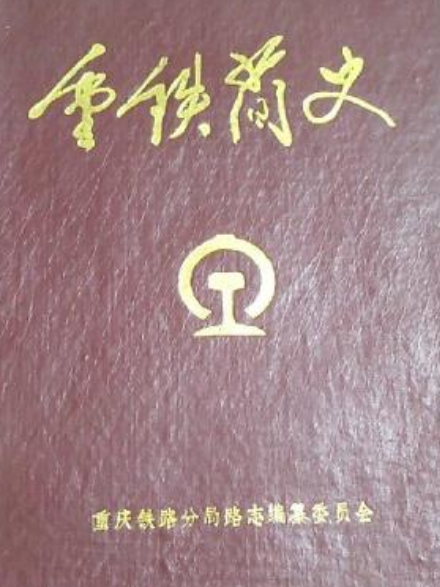 重鐵簡史 重鐵簡史