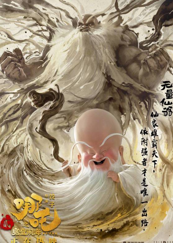 哪吒(餃子執導的動畫系列電影)
