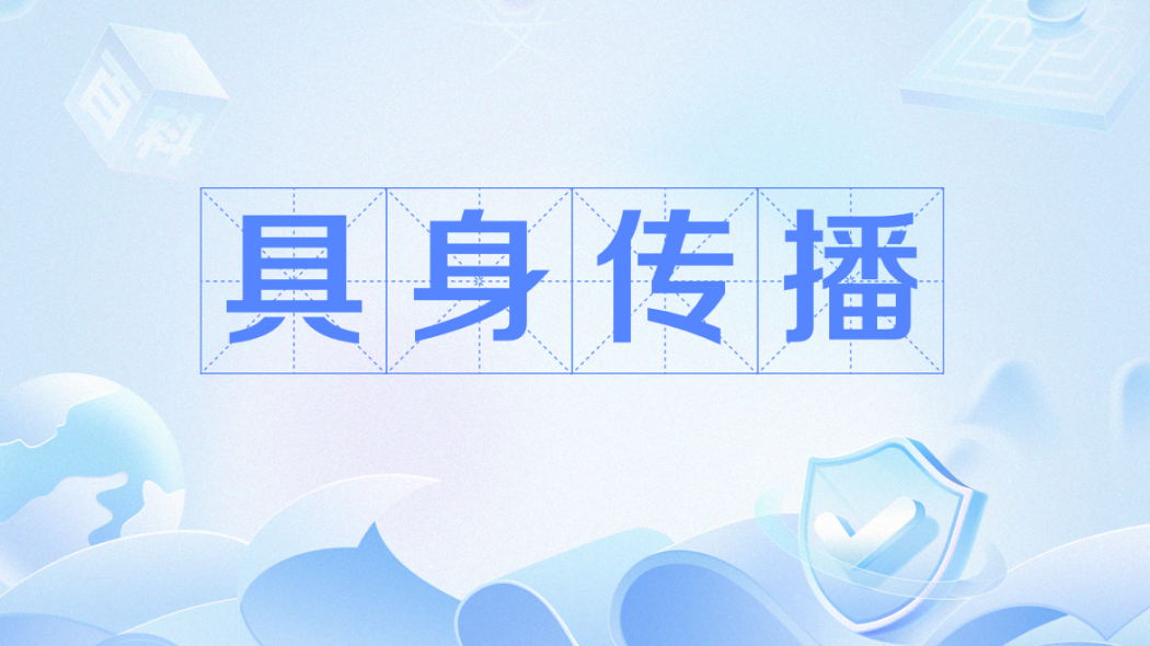 具身傳播 具身傳播