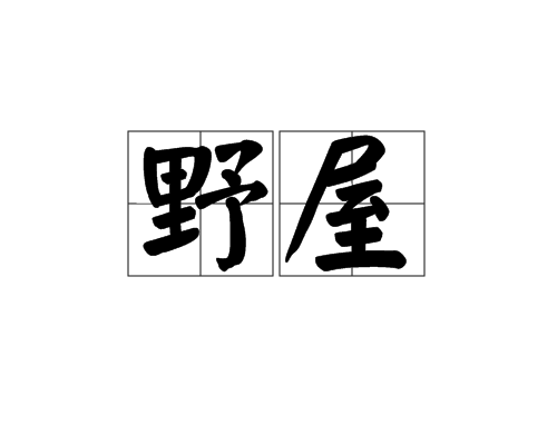 野屋(村野房屋;農舍) 野屋(村野房屋;農舍)