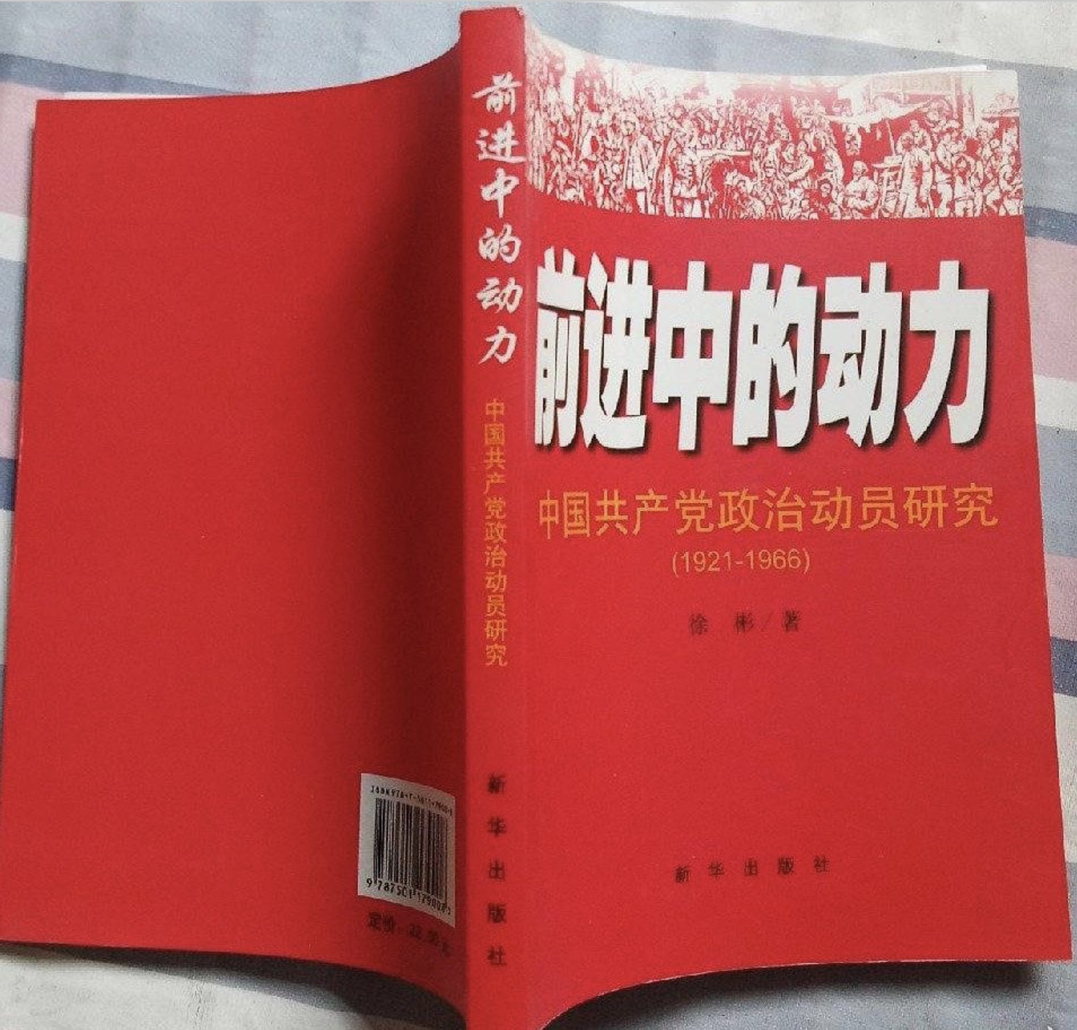 前進中的動力-中國共產黨政治動員研究(1921-1966)