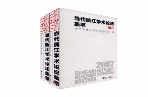 2007當代浙江學術論壇集萃（全兩冊）