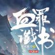 血罪讖書