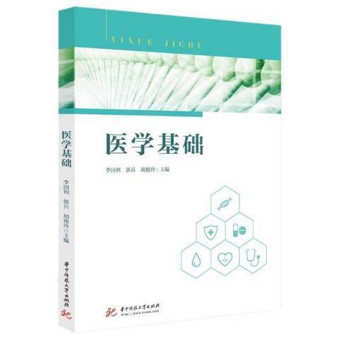 醫學基礎(2021年華中科技大學出版社出版的圖書) 醫學基礎(2021年華中科技大學出版社出版的圖書)