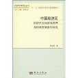 中國經濟區 中國經濟區