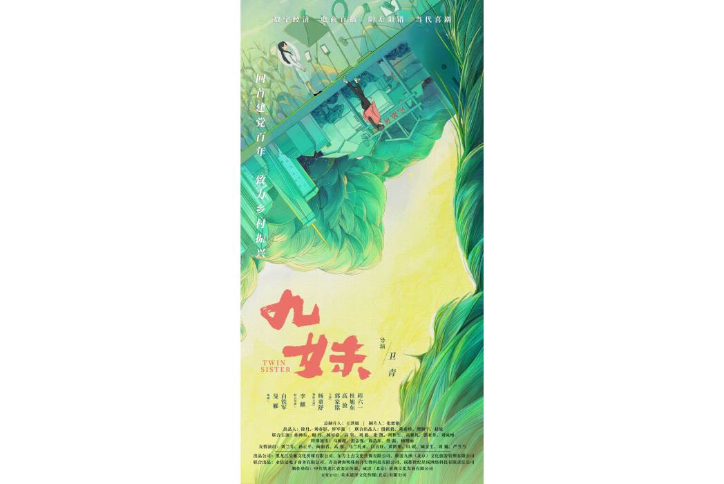 九妹(2022年楊童舒、郭家銘主演的電影) 九妹(2022年楊童舒、郭家銘主演的電影)