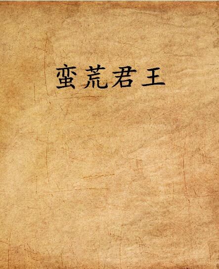 蠻荒君王 蠻荒君王