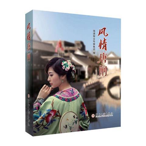 風情唐閘 風情唐閘