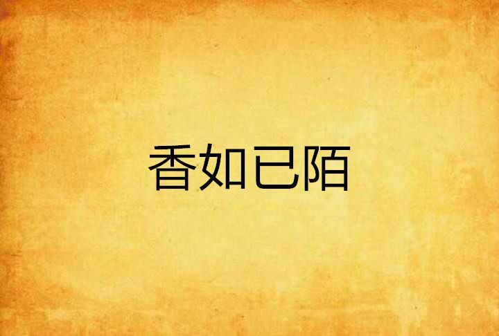 香如已陌