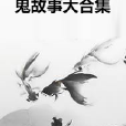 鬼故事大合集 鬼故事大合集