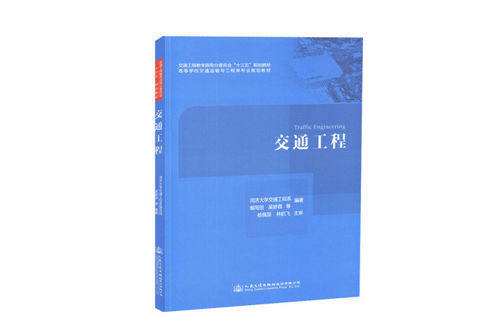 交通工程(2018年人民交通出版社出版的圖書) 交通工程(2018年人民交通出版社出版的圖書)