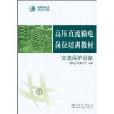 交流保護設備 交流保護設備