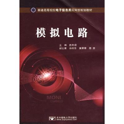 模擬電路(清華大學出版圖書)
