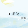 HP驕傲 HP驕傲