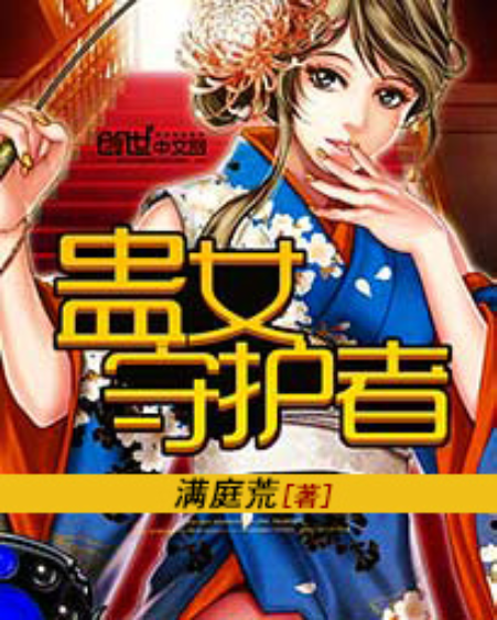 蠱女守護者 蠱女守護者