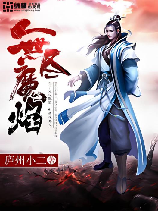 無盡魔焰 無盡魔焰