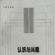 認識與興趣 認識與興趣