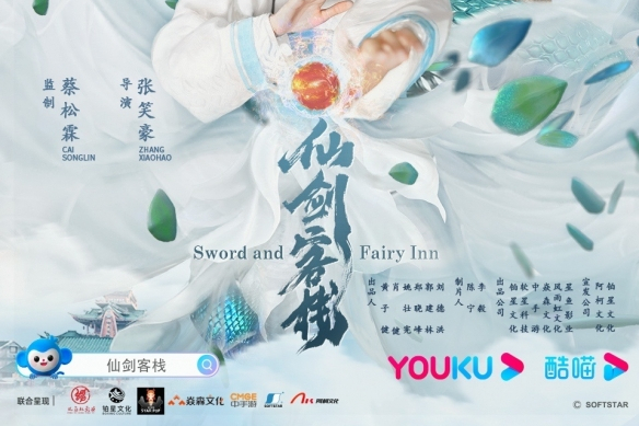 仙劍客棧(2021年張笑豪導演的電視劇)